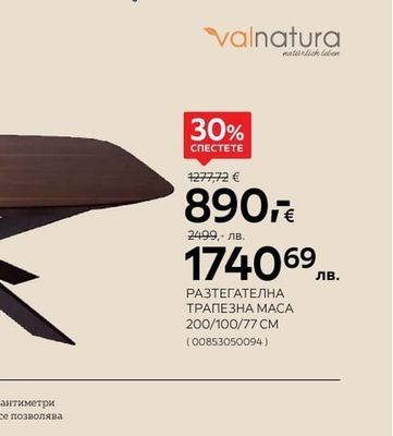 Valnatura РАЗТЕГАТЕЛНА ТРАПЕЗНА МАСА