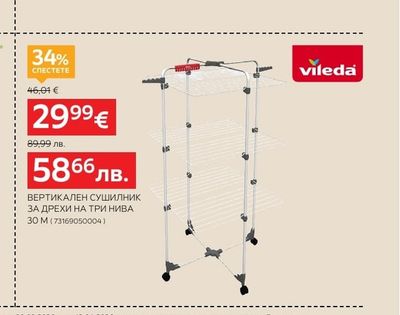 vileda ВЕРТИКАЛЕН СУШИЛНИК ЗА ДРЕХИ НА ТРИ НИВА 30 M