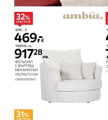 ambia. ФОТЬОЙЛ С ВЪРТЯЩ МЕХАНИЗЪМ