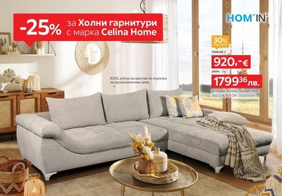 HOM'IN ЪГЛОВА ХОЛНА ГАРНИТУРА