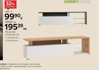 CARRYHOME ТВ ШКАФ