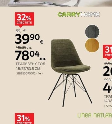 CARRYHOME ТРАПЕЗЕН СТОЛ