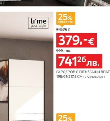 ti'me your style ГАРДЕРОБ С ПЛЪЗГАЩИ ВРАТИ 195/61/217,5 CM