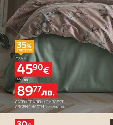 САТЕН СПАЛЕН КОМПЛЕКТ ДВОЕН 4 ЧАСТИ