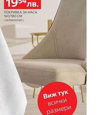 ПОКРИВКА ЗА МАСА 140/180 CM