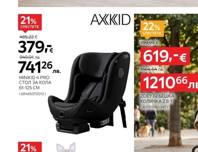AXKID MINIKID 4 PRO СТОЛ ЗА КОЛА