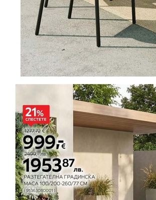 РАЗТЕГАТЕЛНА ГРАДИНСКА MACA 100/200-260/77 CM