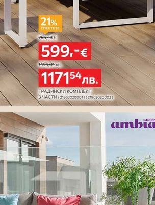ambia. ГРАДИНСКИ КОМПЛЕКТ