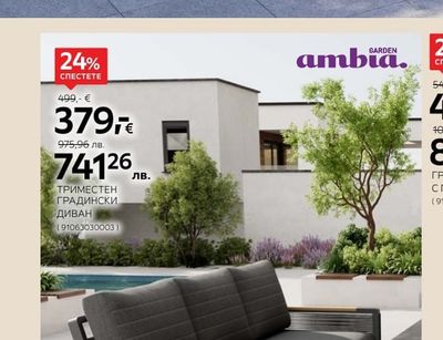 GARDEN ambia. ТРИМЕСТЕН ГРАДИНСКИ ДИВАН