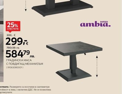 GARDEN ambia. ГРАДИНСКА MACA С ПОВДИГАЩ МЕХАНИЗЪМ