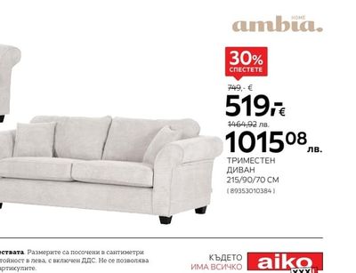 ambia. ТРИМЕСТЕН ДИВАН