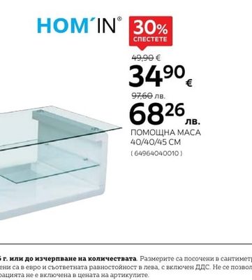 HOM'IN ПОМОЩНА МАСА 40/40/45 CM
