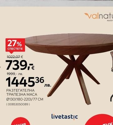 Valnatura РАЗТЕГАТЕЛНА ТРАПЕЗНА МАСА