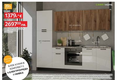 CARRYHOME БЛОК КУХНЯ 255/60/216 CM БЯЛ ГЛАНЦ КОНЯК