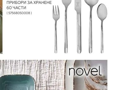 JUSTINUS BESTECKE ПРИБОРИ ЗА ХРАНЕНЕ 60 ЧАСТИ