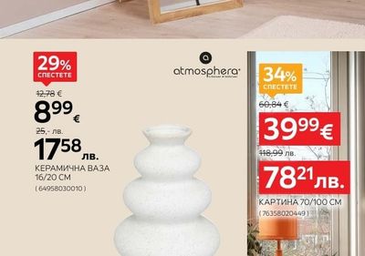 atmosphera КЕРАМИЧНА ВАЗА