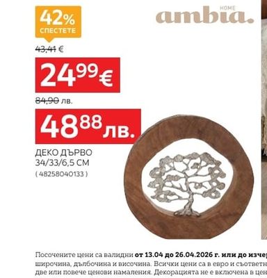 ambia. ДЕКОРАТИВЕН ПОДНОС 30 CM