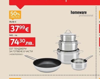 homeware professional СЕТ ТЕНДЖЕРИ ЗА ГОТВЕНЕ 8 ЧАСТИ