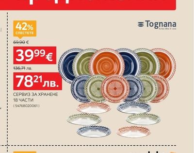 Tognana СЕРВИЗ ЗА ХРАНЕНЕ 18 ЧАСТИ