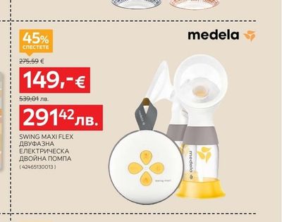 medela SWING MAXI FLEX ДВУФАЗНА ЕЛЕКТРИЧЕСКА ДВОЙНА ПОМПА