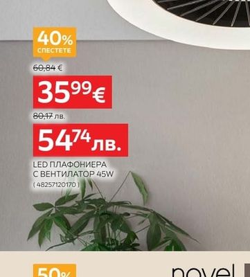 LED ПЛАФОНИЕРА С ВЕНТИЛАТОР 45W