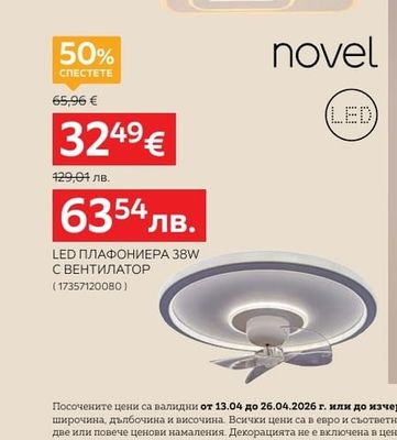 novel LED ПЛАФОНИЕРА 38W С ВЕНТИЛАТОР