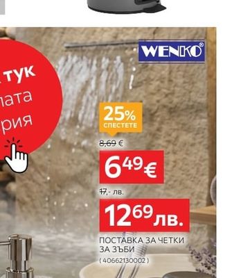 WENKO ПОСТАВКА ЗА ЧЕТКИ ЗА ЗЪБИ