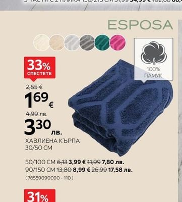 ESPOSA ХАВЛИЕНА КЪРПА