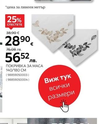 ПОКРИВКА ЗА МАСА 140/180 СМ