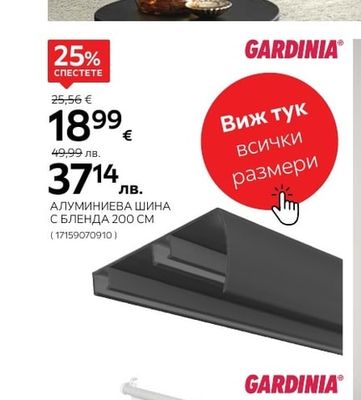 GARDINIA АЛУМИНИЕВА ШИНА С БЛЕНДА 200 CM