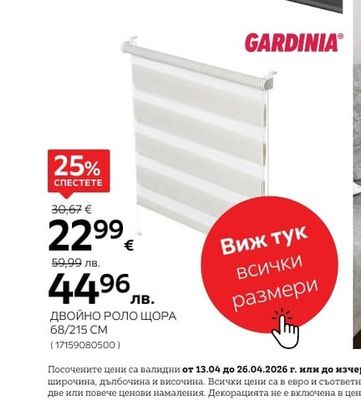 GARDINIA ДВОЙНО РОЛО ЩОРА 68/215 CM