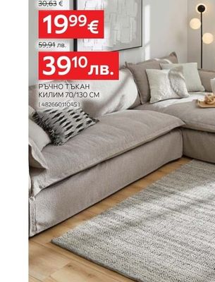 LINEA NATURA РЪЧНО ТЪКАН КИЛИМ