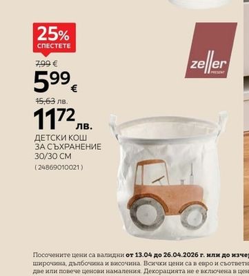 zeller ДЕТСКИ КОШ ЗА СЪХРАНЕНИЕ 30/30 CM
