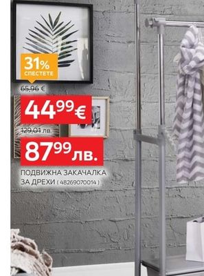 CARRYHOME ПОДВИЖНА ЗАКАЧАЛКА ЗА ДРЕХИ