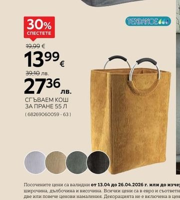 TENDANCE СГЪВАЕМ КОШ ЗА ПРАНЕ 55 Л