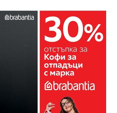 brabantia Кофи за отпадъци