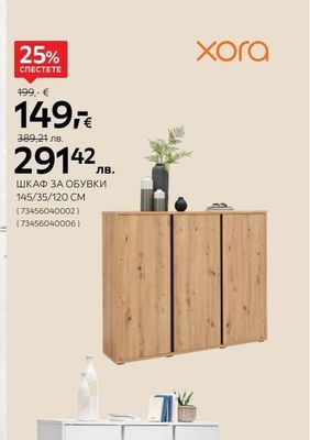 ШКАФ ЗА ОБУВКИ