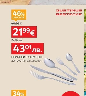 JUSTINUS BESTECKE ПРИБОРИ ЗА ХРАНЕНЕ 30 ЧАСТИ