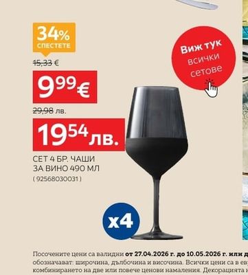 СЕТ 4 БР. ЧАШИ ЗА ВИНО 490 МЛ