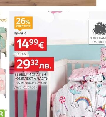 cotton box БЕБЕШКИ СПАЛЕН КОМПЛЕКТ 4 ЧАСТИ