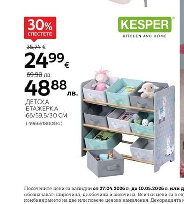 KESPER ДЕТСКА ЕТАЖЕРКА