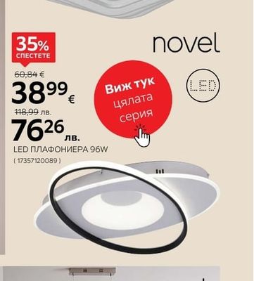 novel LED ПЛАФОНИЕРА 96W