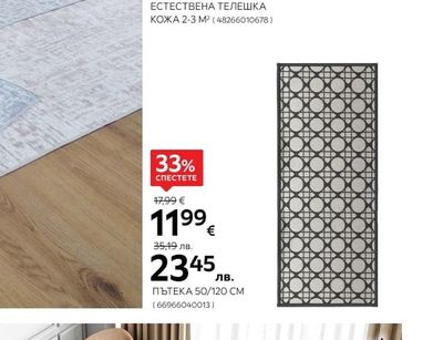 LINEA NATURA ЕСТЕСТВЕНА ТЕЛЕШКА КОЖА