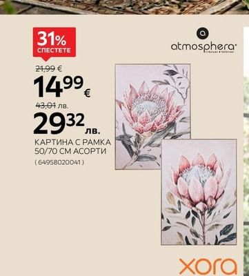 atmosphera КАРТИНА С РАМКА 50/70 CM AСОРТИ