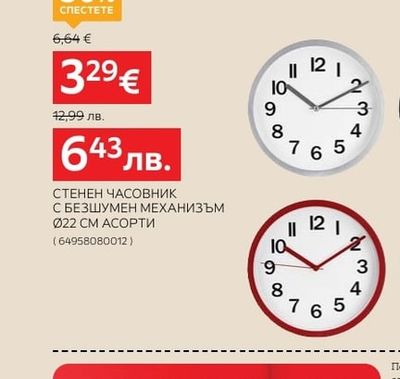 atmosphera СТЕНЕН ЧАСОВНИК С БЕЗШУМЕН МЕХАНИЗЪМ Ø22 CM АСОРТИ