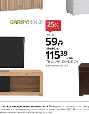 CARRYHOME ТВ ШКАФ
