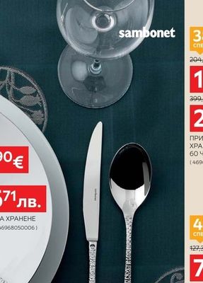 sambonet ПРИБОРИ ЗА ХРАНЕНЕ 60 ЧАСТИ