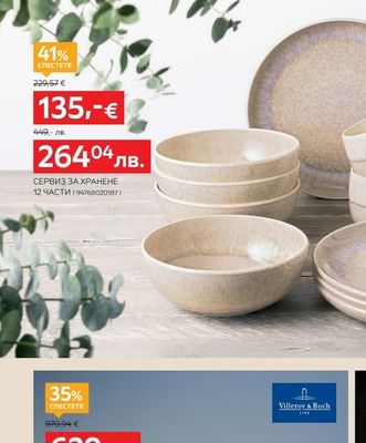 Villeroy & Boch СЕРВИЗ ЗА ХРАНЕНЕ 12 ЧАСТИ