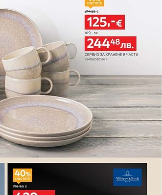 Villeroy & Boch СЕРВИЗ ЗА ХРАНЕНЕ 8 ЧАСТИ