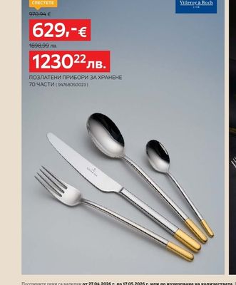 Villeroy & Boch ПОЗЛАТЕНИ ПРИБОРИ ЗА ХРАНЕНЕ 70 ЧАСТИ